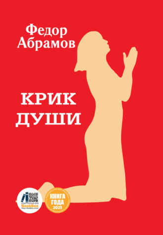 Крик души. Федор Нилович Абрамов