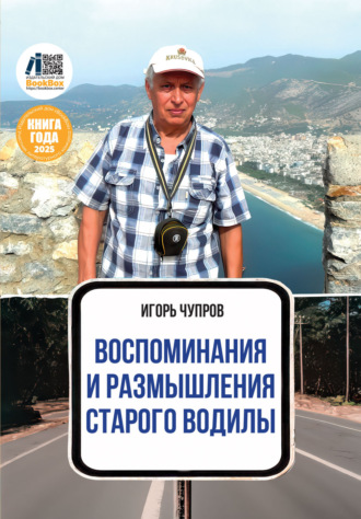 Игорь Чупров. Воспоминания и размышления старого водилы