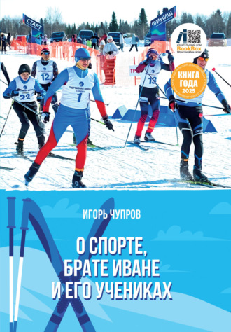 Игорь Чупров. О спорте, брате Иване и его учениках
