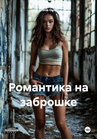 Лиза Ошо. Романтика на заброшке