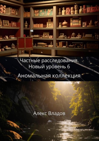 Алекс Владов. Аномальная коллекция