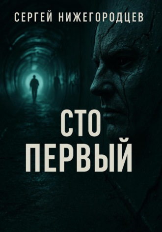 Сергей Нижегородцев. Сто первый