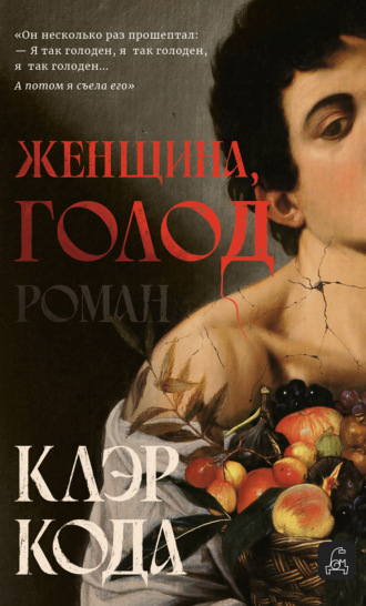 Клэр Кода. Женщина, голод