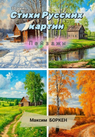 Максим Боркен. Стихи русских картин. Пейзажи