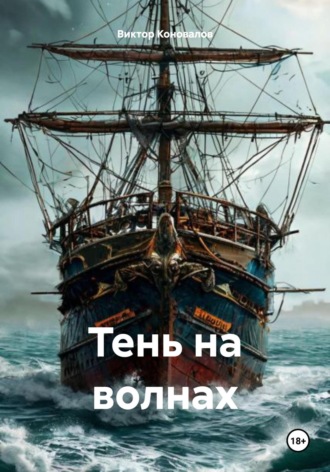 Виктор Андреевич Коновалов. Тень на волнах
