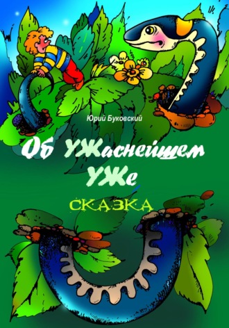 Юрий Анатольевич Буковский. Об УЖаснейшем УЖе