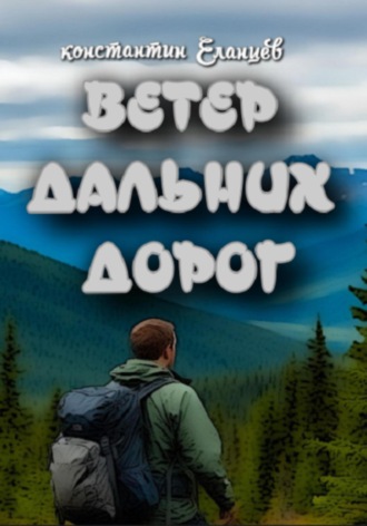 Константин Еланцев. Ветер дальних дорог