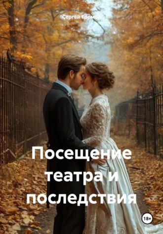 Сергей Громов. Посещение театра и последствия