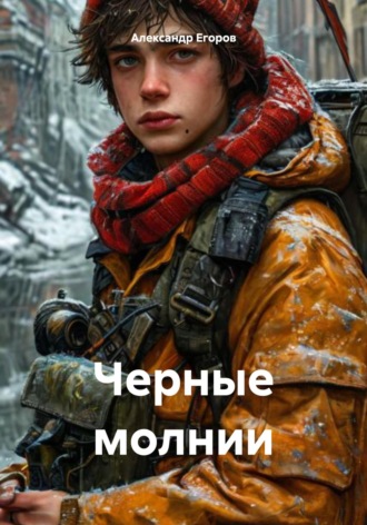 Александр Егоров. Черные молнии