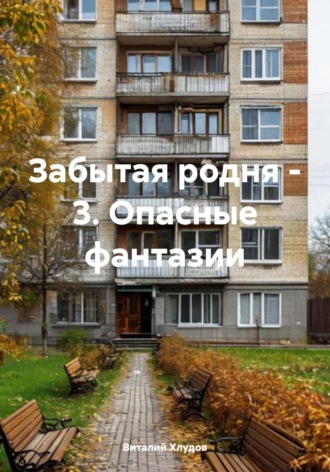 Виталий Хлудов. Забытая родня – 3. Опасные фантазии