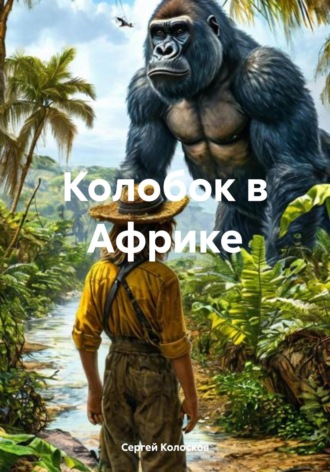 Сергей Колосков. Колобок в Африке