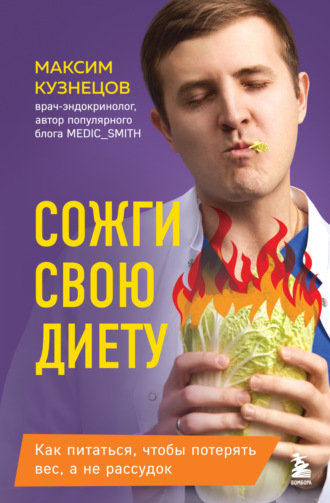 Максим Кузнецов. Сожги свою диету. Как питаться, чтобы потерять вес, а не рассудок