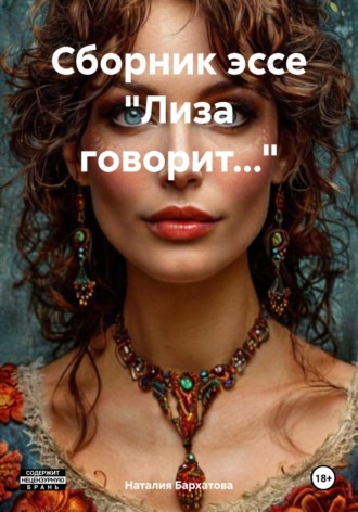 Сборник эссе «Лиза говорит…». Наталия Бархатова