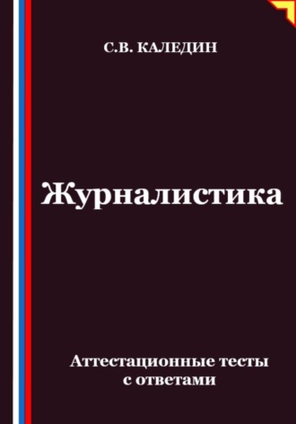 Сергей Каледин. Журналистика. Аттестационные тесты с ответами