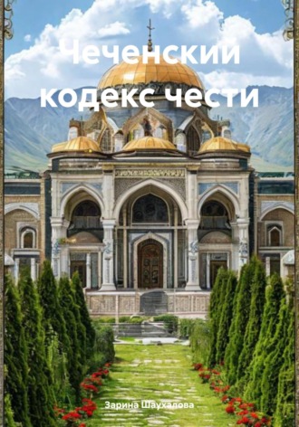 Зарина Денилбековна Шаухалова. Чеченский кодекс чести