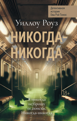 Уиллоу Роуз. Детективная история Евы Рэй Томас. Книга 3. Никогда-никогда