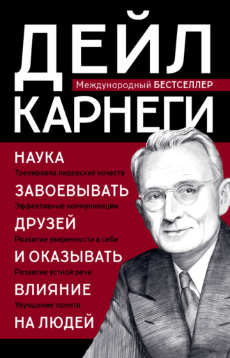Наука завоевывать друзей и оказывать влияние на людей. 