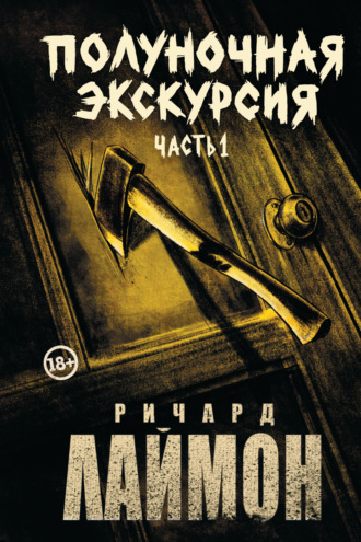 Полуночная экскурсия. Часть 1. 