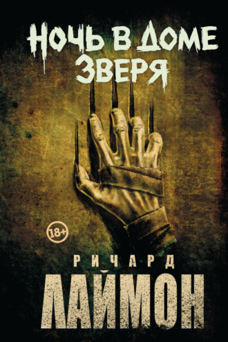 Ночь в Доме Зверя. 