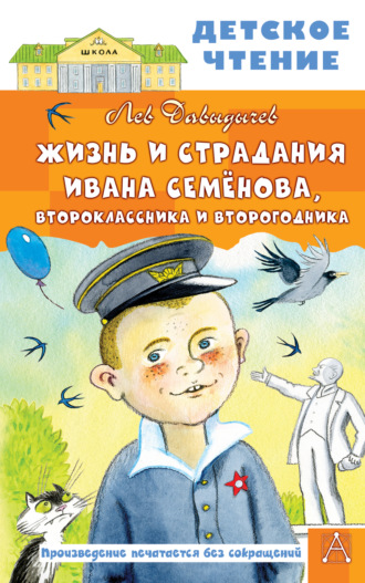 Лев Давыдычев. Жизнь и страдания Ивана Семёнова, второклассника и второгодника
