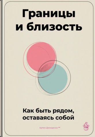 Артем Демиденко. Границы и близость: Как быть рядом, оставаясь собой