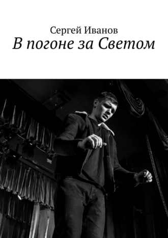 Сергей Иванов. В погоне за Светом