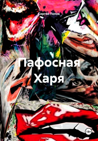 Пафосная Харя. Сергей Андреевич Попов