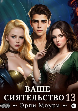 Эрли Моури. Ваше Сиятельство 13 (+ иллюстрации)