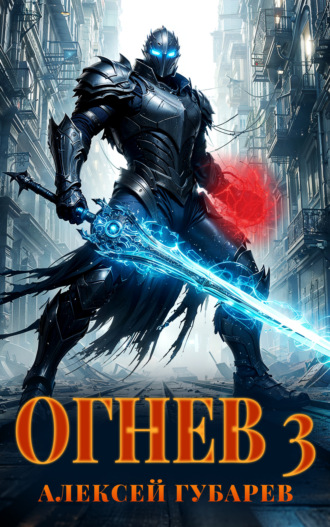 Огнев 3. 