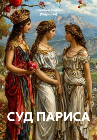 Светлана Евгеньевна Сидур (Сидорова). Суд Париса
