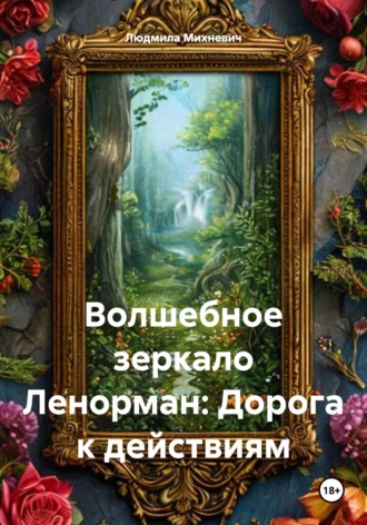 Людмила Михневич. Волшебное зеркало Ленорман: Дорога к действиям