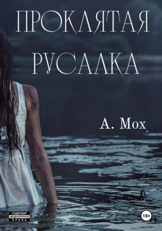 Проклятая русалка. 