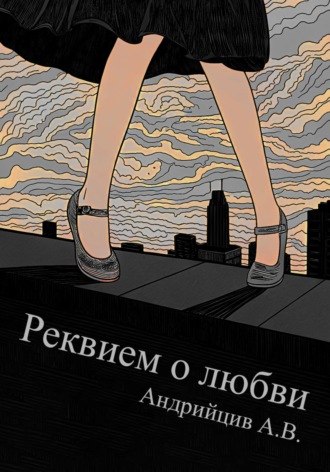 Артём Васильевич Андрийцив. Реквием о любви