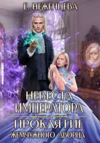 Екатерина Викторовна Неженцева. Невеста императора. Проклятие Жемчужного дворца
