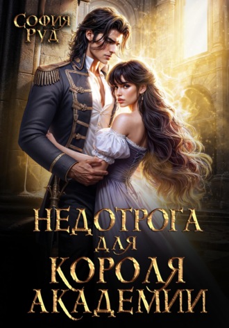 Недотрога для короля академии. София Руд