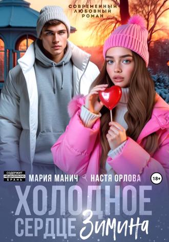 Холодное сердце Зимина. 