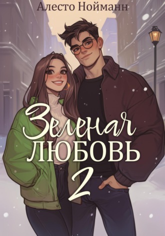 Алесто Нойманн. Зеленая любовь 2