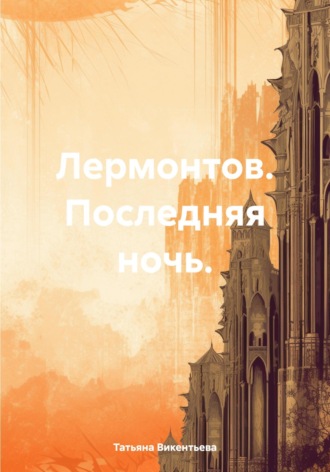 Татьяна Трофимовна Викентьева. Лермонтов. Последняя ночь
