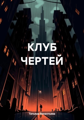 Татьяна Трофимовна Викентьева. Клуб чертей