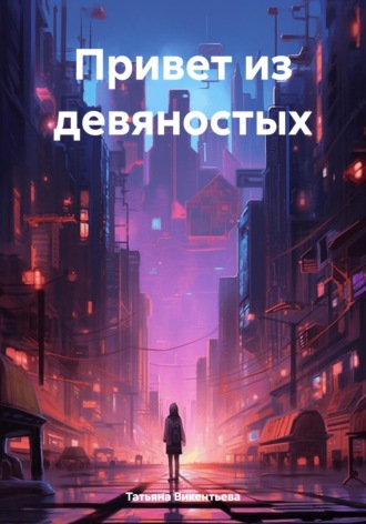Татьяна Трофимовна Викентьева. Привет из девяностых