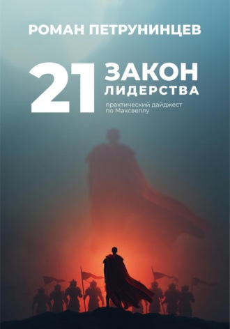 21 закон лидерства: практический дайджест по Максвеллу. Роман Петрунинцев