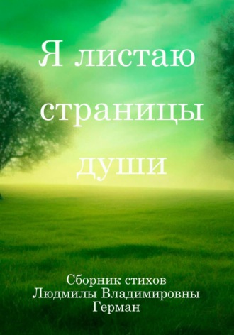 Людмила Герман. Я листаю страницы души