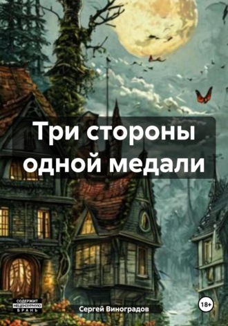 Три стороны одной медали. 