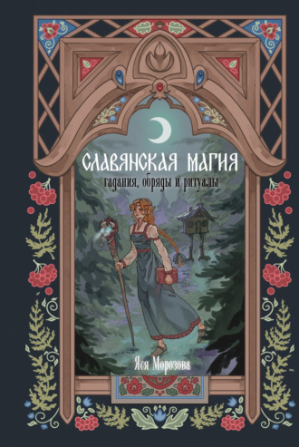 Славянская магия. Гадания, обряды и ритуалы. Яся Морозова