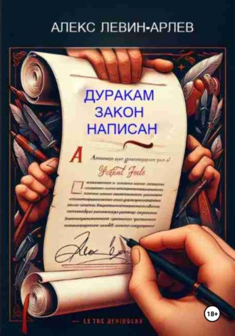 Алекс Левин-Арлев. Дуракам закон написан