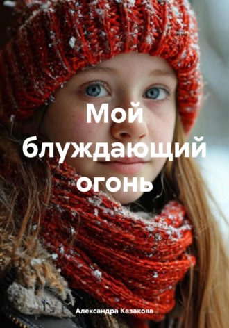 Александра Казакова. Мой блуждающий огонь