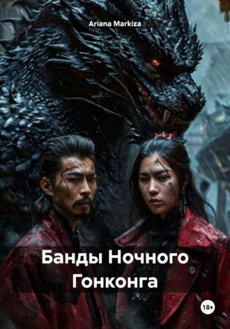 Банды Ночного Гонконга. Ariana Markiza