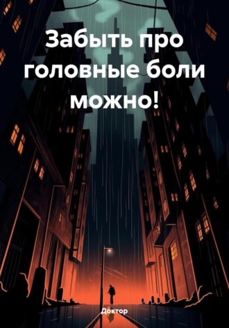 Забыть про головные боли можно!. Доктор