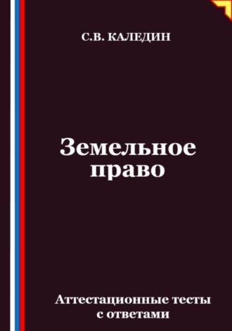 Земельное право. Аттестационные тесты с ответами. 
