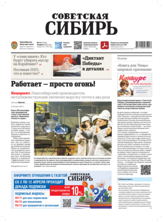 Газета «Советская Сибирь» №14 (27951) от 09.04.2025. Редакция газеты «Советская Сибирь»